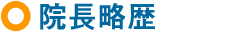 院長略歴