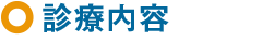 診療内容